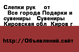 Слепки рук 3D от Arthouse3D - Все города Подарки и сувениры » Сувениры   . Кировская обл.,Киров г.